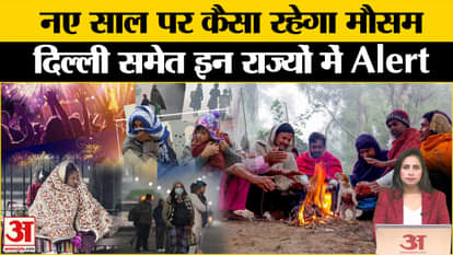 Weather Update: How will the weather be on New Year, IMD Alert for these states including Delhi-NCR. cold wave