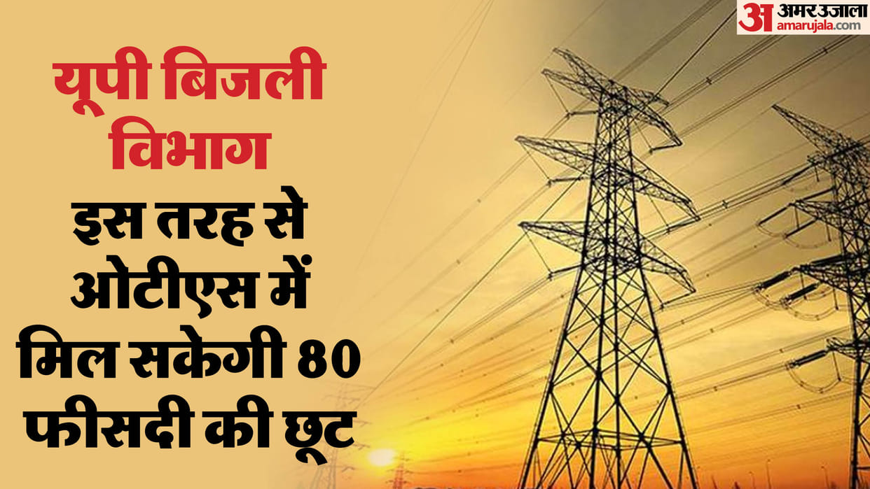 UP: Heavy discounts on OTS bills, only 74,000 rupees had to be paid on an electricity bill of Rs 3 lakh.