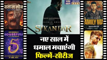 2025 में आने वाली नई फिल्में और सीरीज