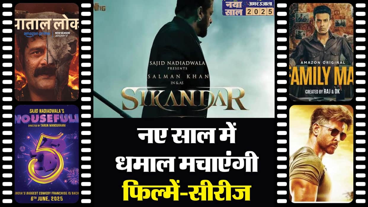 Happy New Year 2025 most awaited films sereis Lahore 1947 Sikandar Housefull Patal Lok 2 Aashram Family Man 3