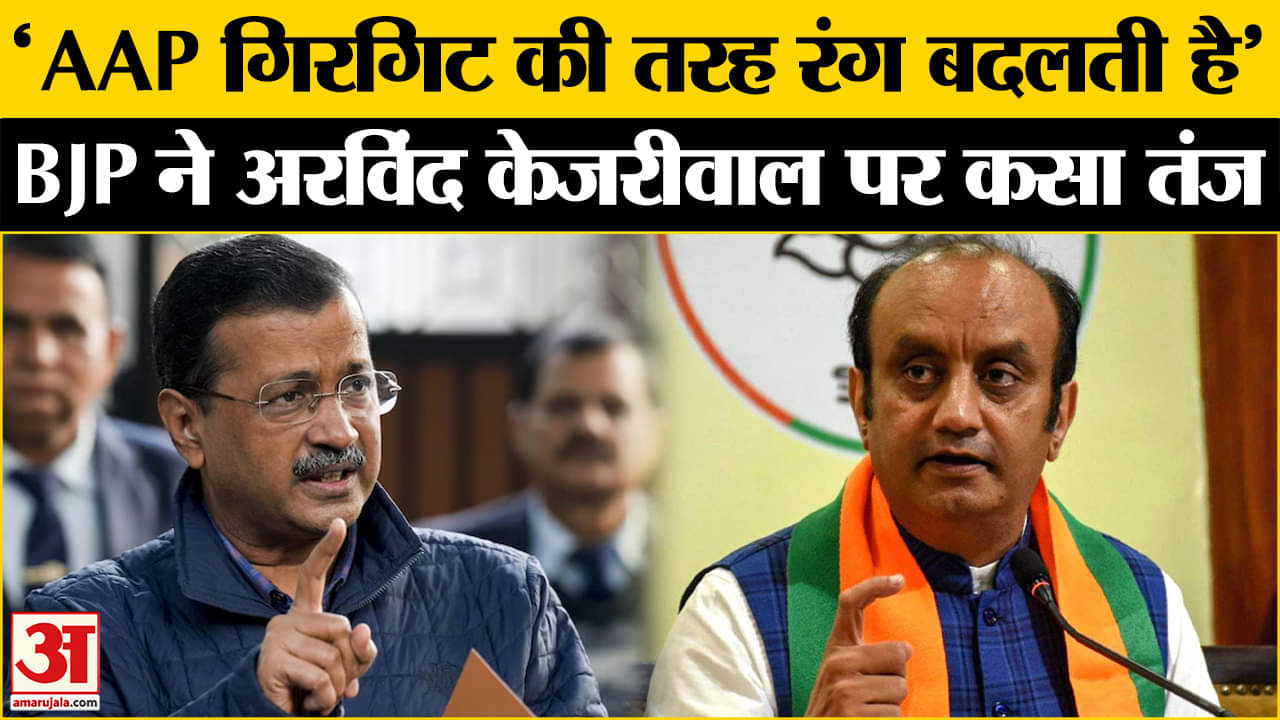 'AAP गिरगिट की तरह रंग बदलती है', Arvind Kejriwal पर भड़के Sudhanshu Trivedi