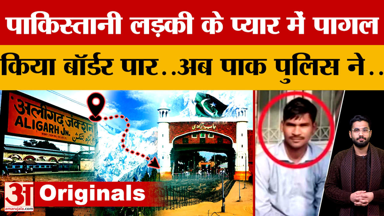 Aligarh Man In Pakistan: Facebook पर Pakistani Girl से हुआ प्यार, कर बैठा Border पार, अब.. | UP News