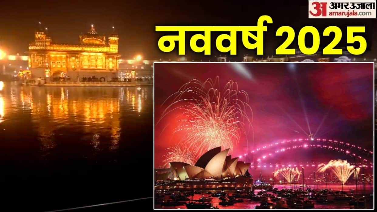 India Happy New Year 2025 Celebration photos kolkata amritsar jharkhand and other parts news in hindi