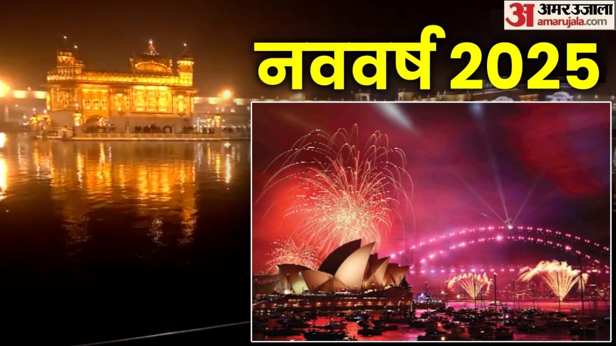 India Happy New Year 2025 Celebration photos kolkata amritsar jharkhand and other parts news in hindi