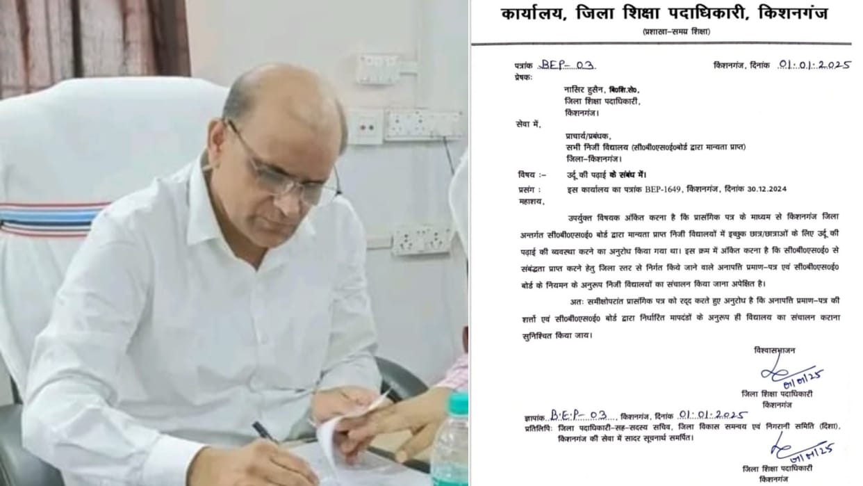 Bihar News : DEO withdrew self order regarding teaching Urdu in private schools kishanganj bihar