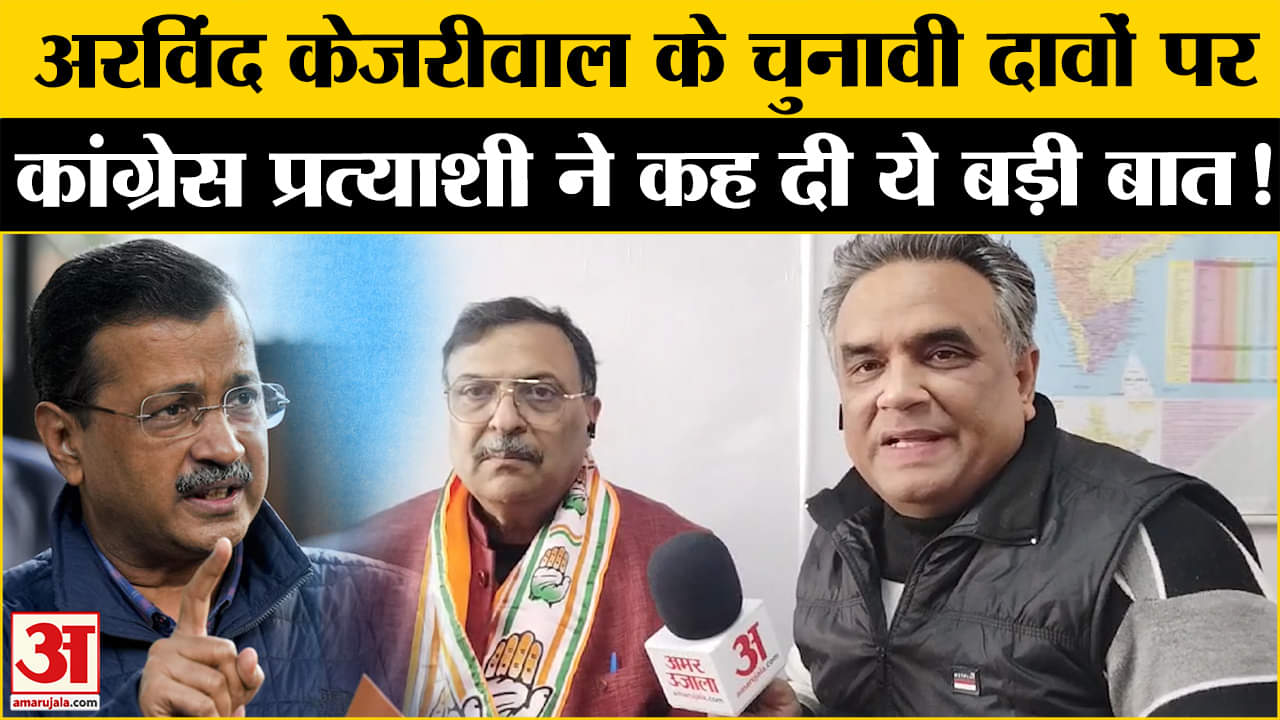 Delhi Assembly Election 2025: कांग्रेस प्रत्याशी ने केजरीवाल- मनीष सिसोदिया पर कह दी ये बड़ी बात!