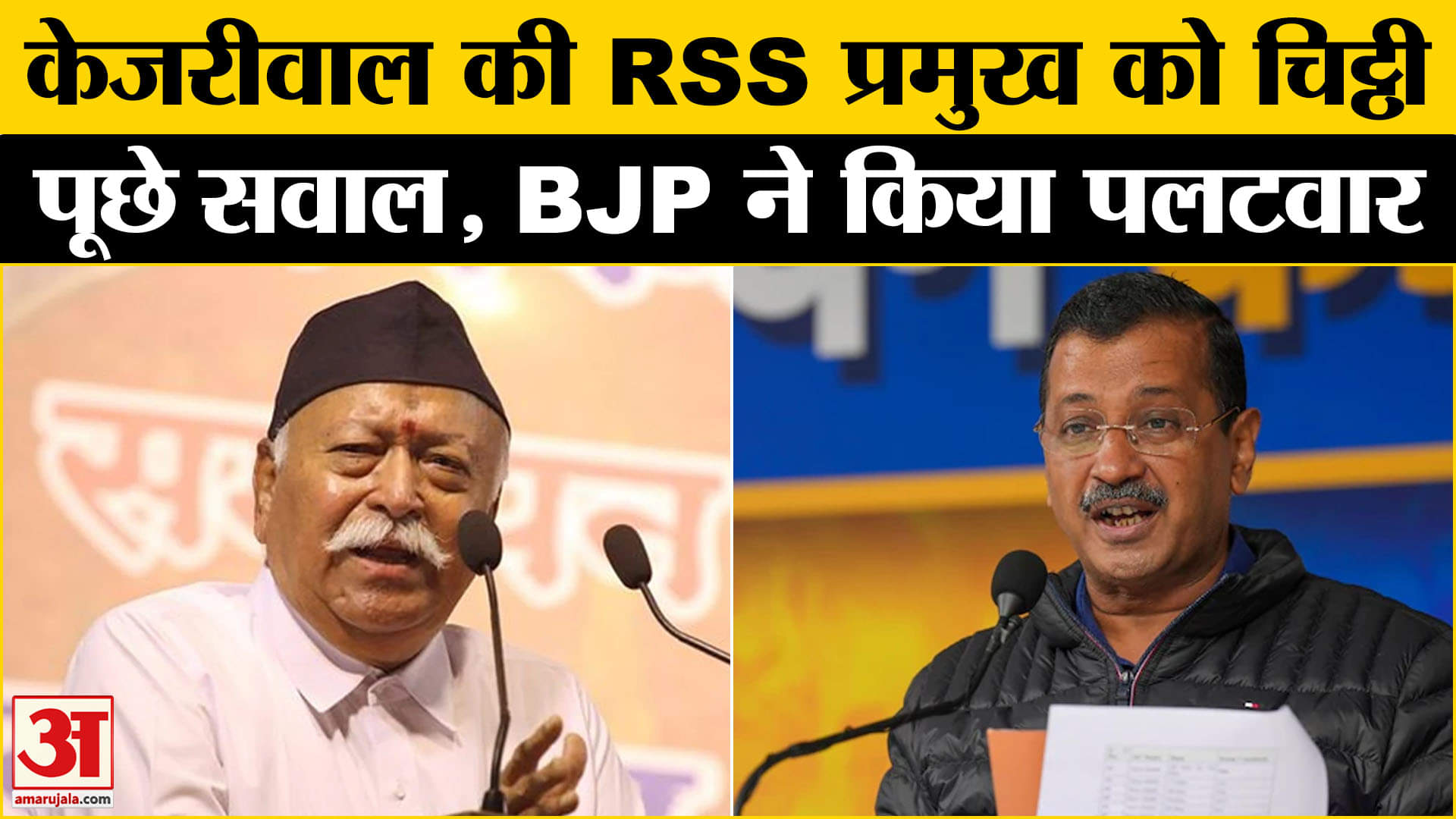 Delhi Assembly Election : दिल्ली में फिर 'लेटर वार' केजरीवाल ने भागवत को लिखी चिट्ठी, BJP का पलटवार