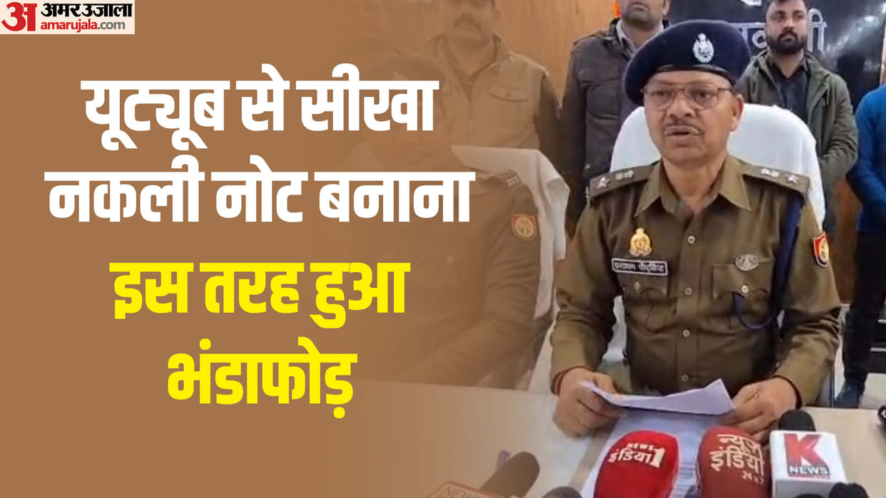 Shravasti: Fake currency making gang busted, Madrasa manager turns out to be the leader of the gang