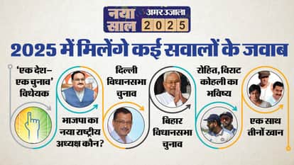 2025 में मिलेंगे कई अहम सवालों के जवाब