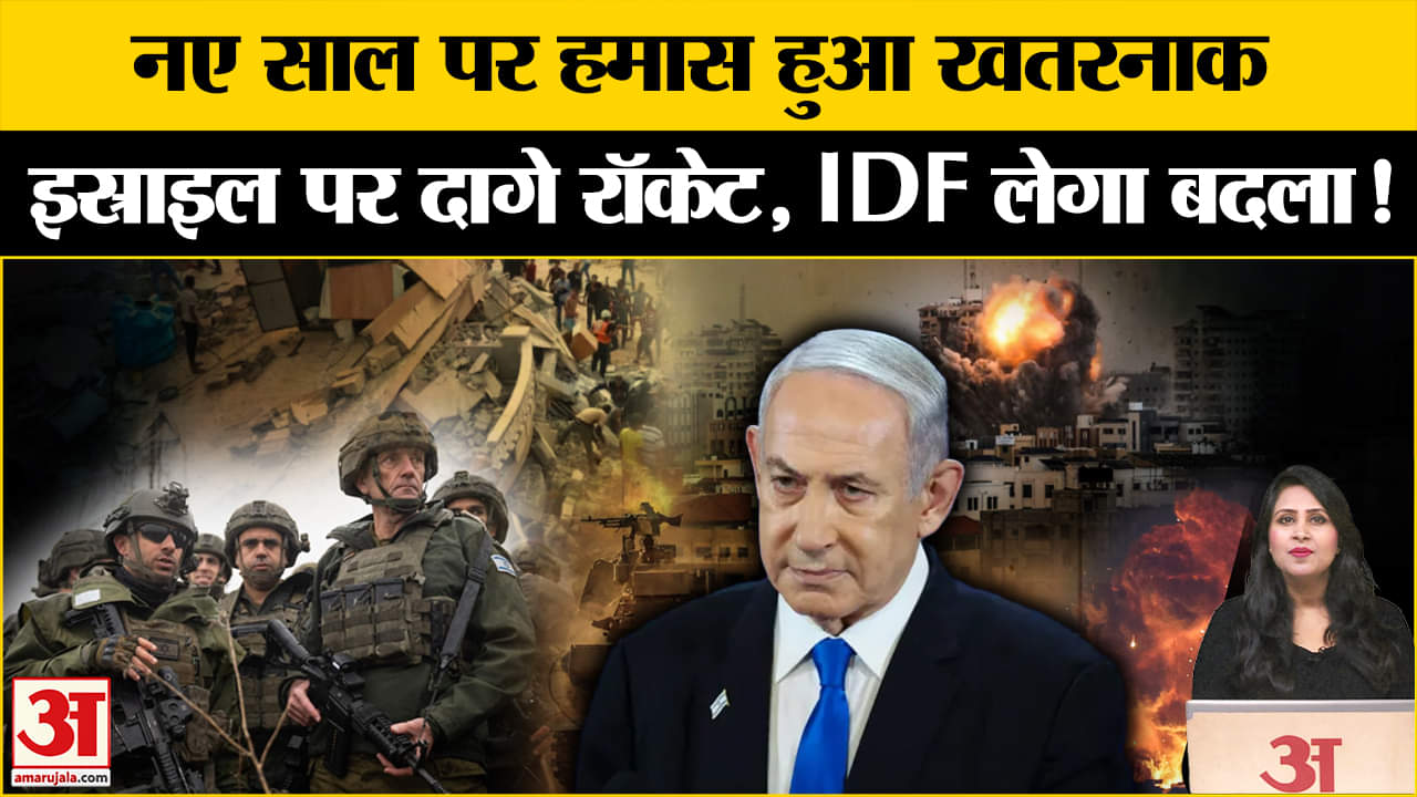 Israel Hamas War: नए साल पर हमास ने इस्राइल पर किया अटैक, दागे दो रॉकेट। Gaza War