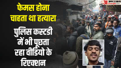 लखनऊ हत्याकांड: मशहूर होना चाहता था हत्यारा, बनाया छह मिनट का वीडियो, पुलिस से पूछता रहा सोशल मीडिया रिएक्शन Lucknow massacre: Killer wanted to be famous, made six-minute video, kept asking police for social media react