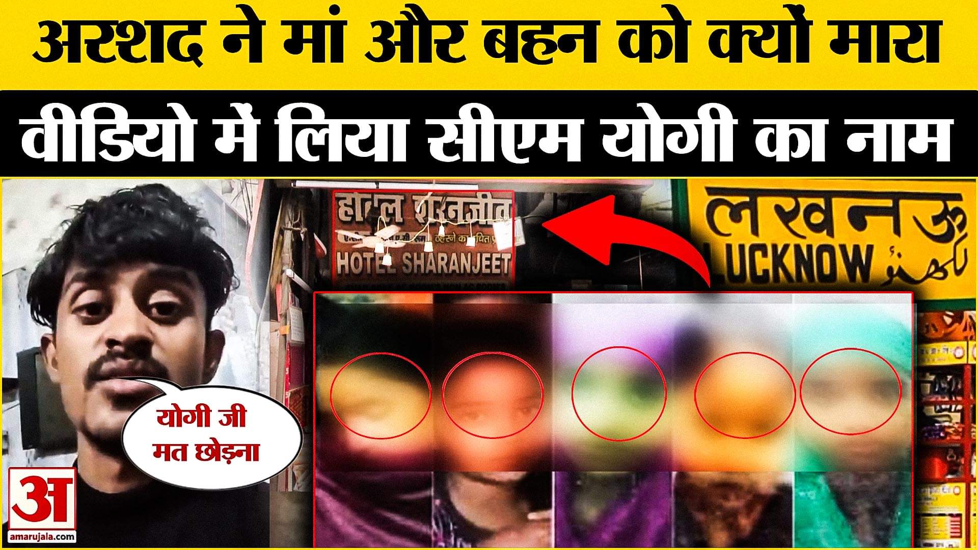 लखनऊ मर्डर