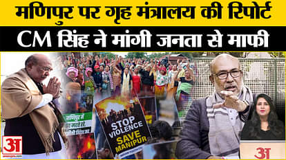 Manipur News: Home Ministry released annual report on violence, CM Biren Singh apologized to the public