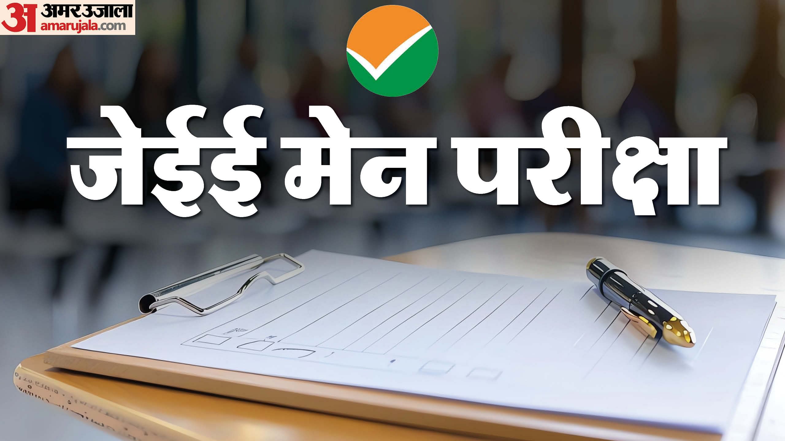 Jee Main 2025 Nta Released Schedule Of Jee Main Exam, Exams Will Start