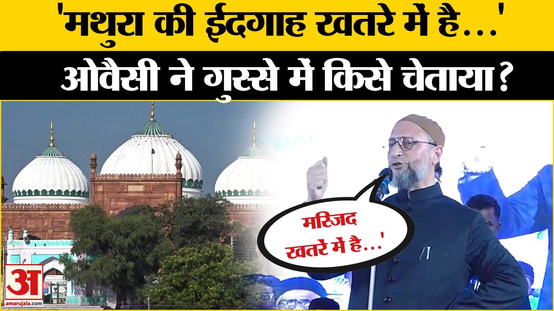 पहले मस्जिद अब शाही ईदगाह पर खतरा, ओवैसी ने इशारों में किसे सुनाया? Sambhal