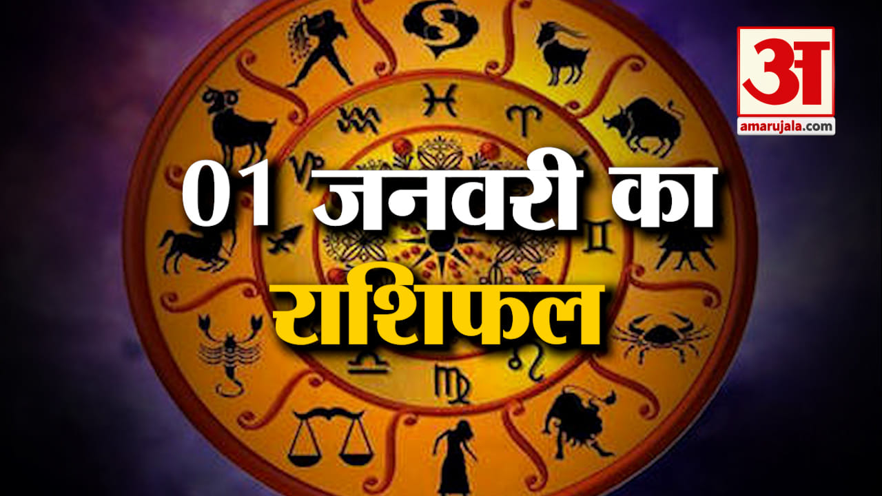 एक जनवरी 2025 का राशिफल