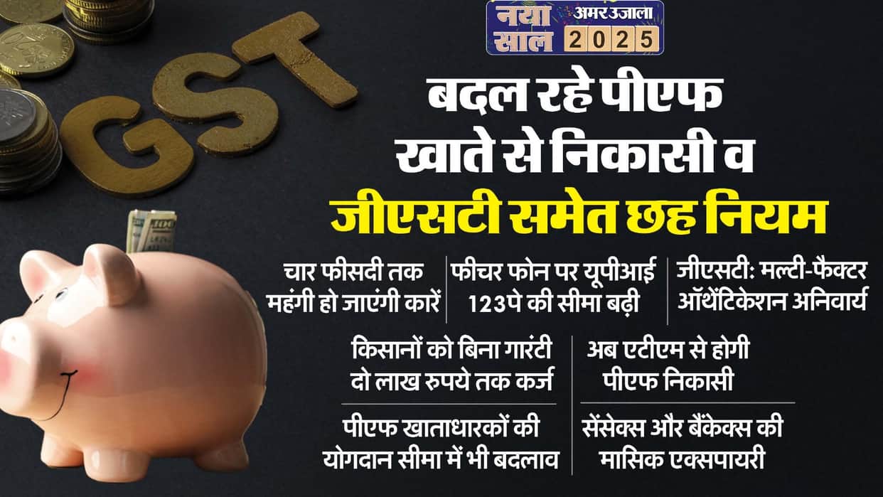 Rules Changed In 2025: From withdrawal from PF account to GST these six rules have changed in the new year
