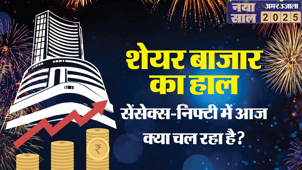 Share Market Opening Bell: Sensex Nifty trade flat in opening trade of new year 2025 Rupee opens on flat note
