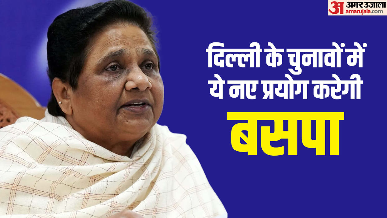 Delhi Assembly Elections: This time BSP is going to do new experiments in giving tickets, the party will keep