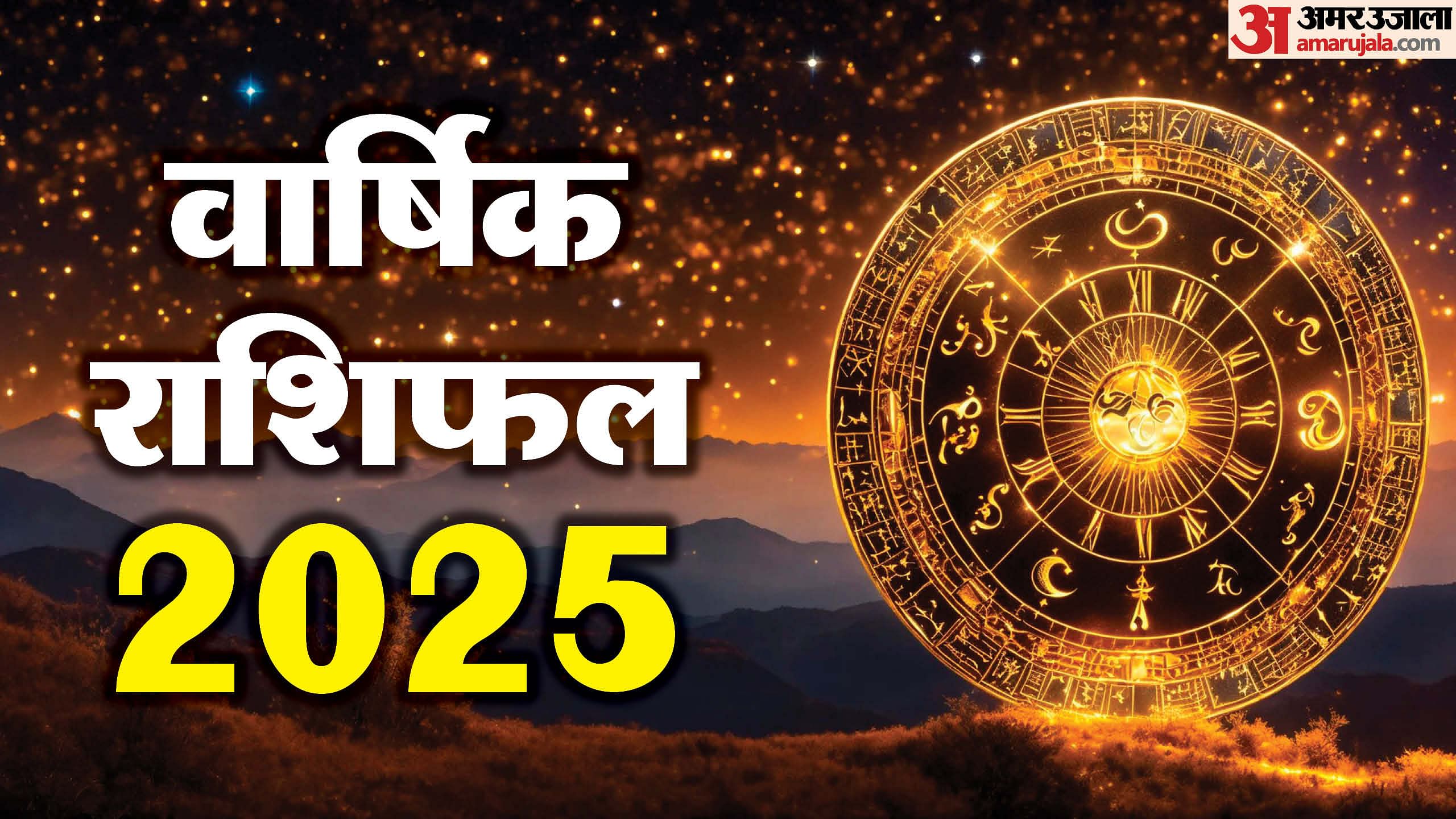 Varshik Rashifal 2025 Mesh Tula Kanya To Kumbh Yearly Horoscope