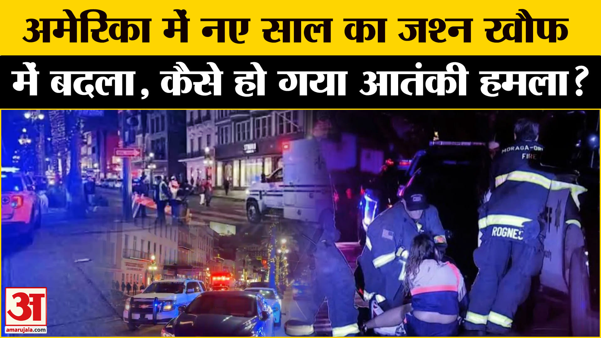 अमीका न्यू ऑरलियन्स आतंकवादी हमला