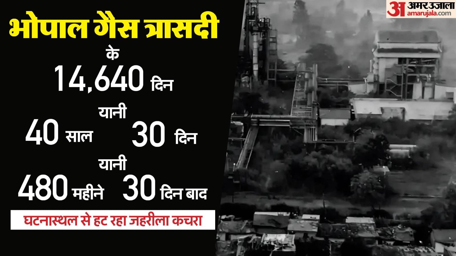 भोपाल गैस त्रासदी।