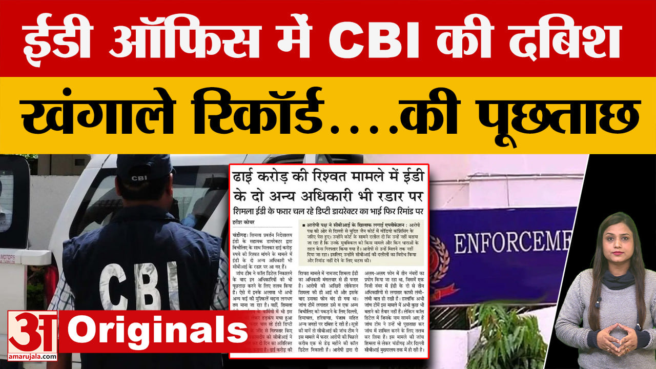 CBI raided the Shimla ED Office, scrutinized records, questioned officials!