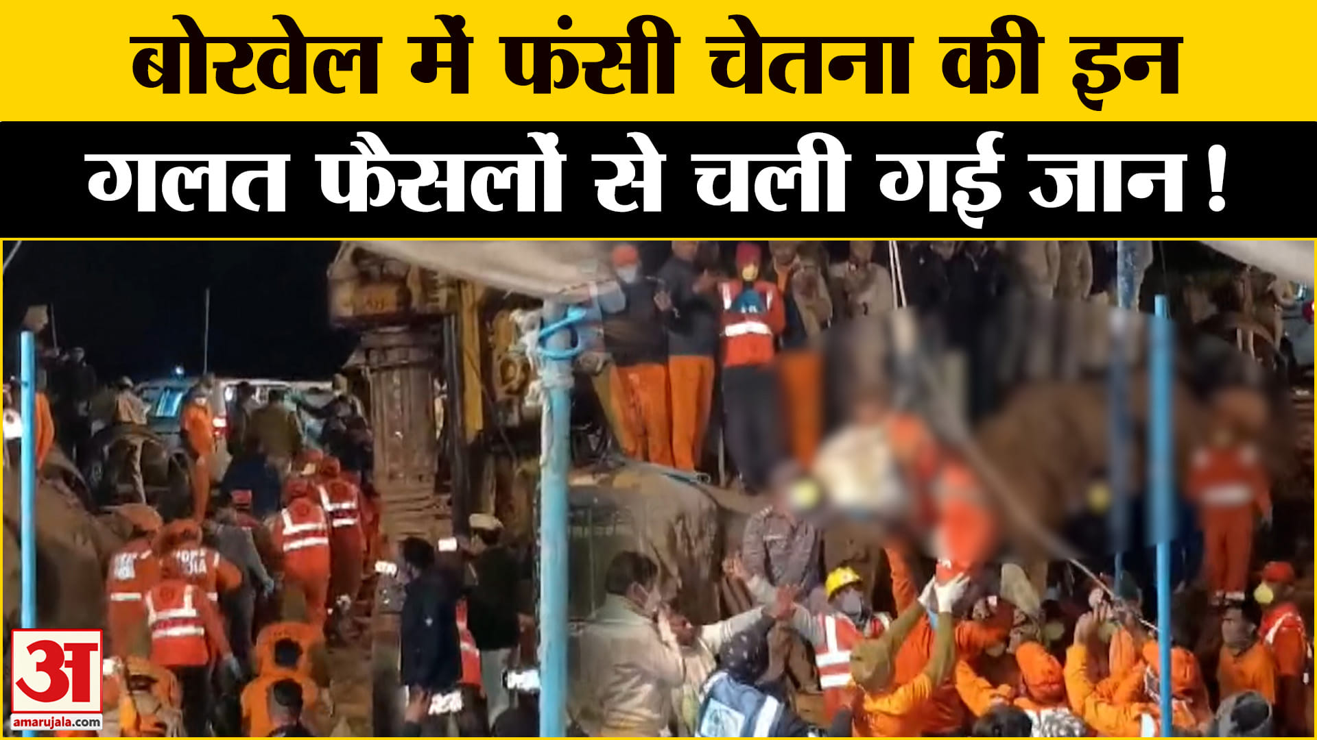 Chetna Rescue Operation Update:बोरवेल में फंसी चेतना की चली गई जान ...