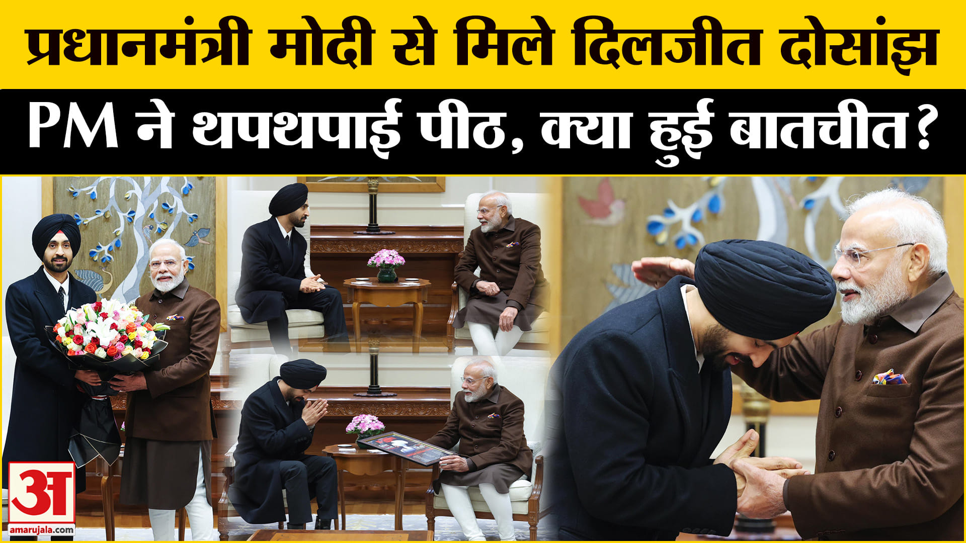 दिलजीत दोसांझ ने की पीएम मोदी से मुलाकात