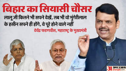 नीतीश को लालू के ऑफर पर फडणवीस की टिप्पणी
