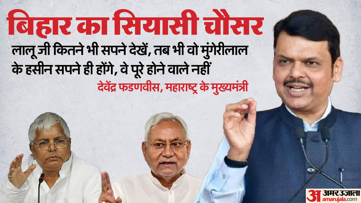 Fadnavis slams Lalu Yadav Mungerilal ke Haseen Sapne reply on inviting Nitish Kumar to opposition alliance
