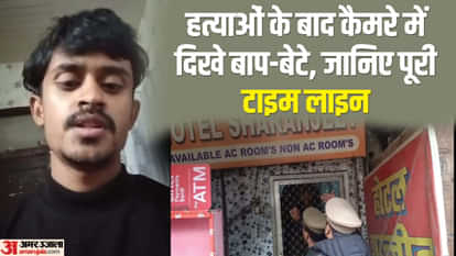 Lucknow Murder Case: Arshad Drops Father at Station After Murders Shocking Details Emerge from Hotel Room Even