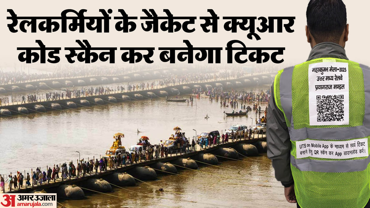 Mahakumbh: Railways will provide facility to ticketless passengers, tickets will be made instantly by scanning