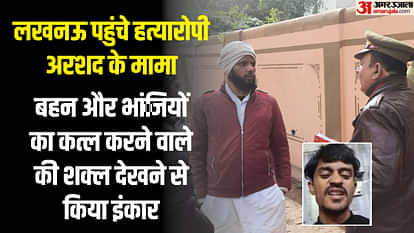 Lucknow: Arshad maternal uncle told the truth, said- there was never any discussion on religious conversion
