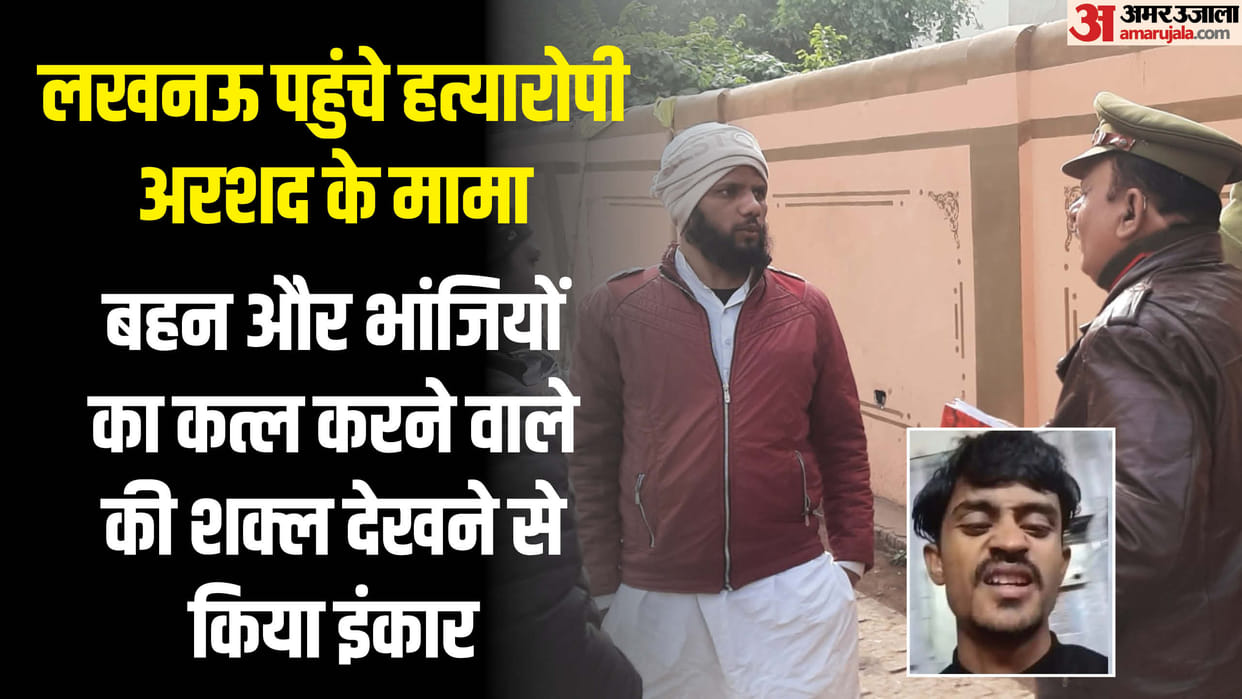 Lucknow: Arshad maternal uncle told the truth, said- there was never any discussion on religious conversion