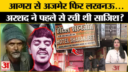 Lucknow Case: Why did Arshad take the family from Agra to Ajmer and then to Lucknow, the murder mystery became