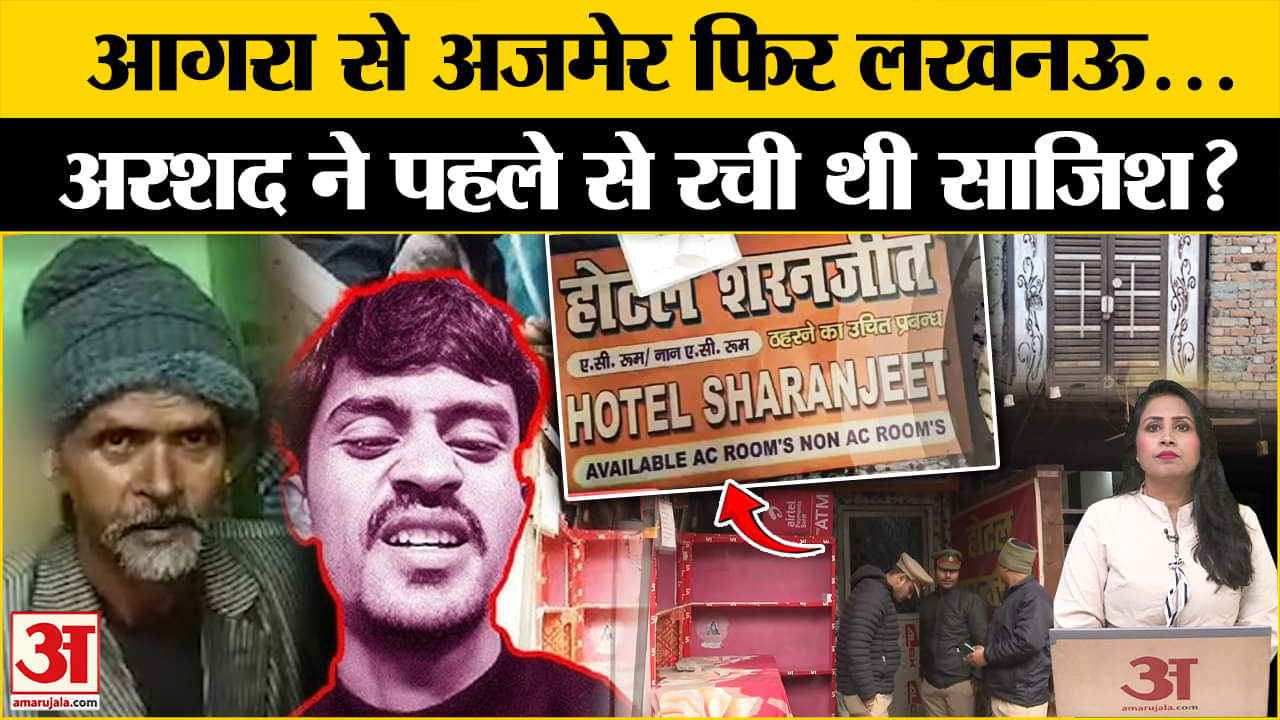 Lucknow Case: Arshad परिवार को आगरा से अजमेर फिर लखनऊ क्यों ने कर गया, हत्या की गुत्थी और उलझी।