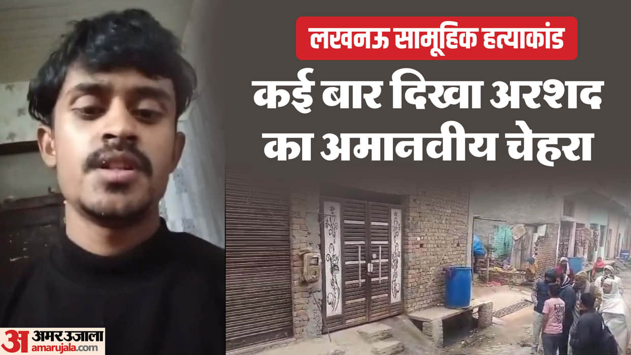 Lucknow Mass murder Arshad wanted to bury his sister Farheen body at home Six years ago