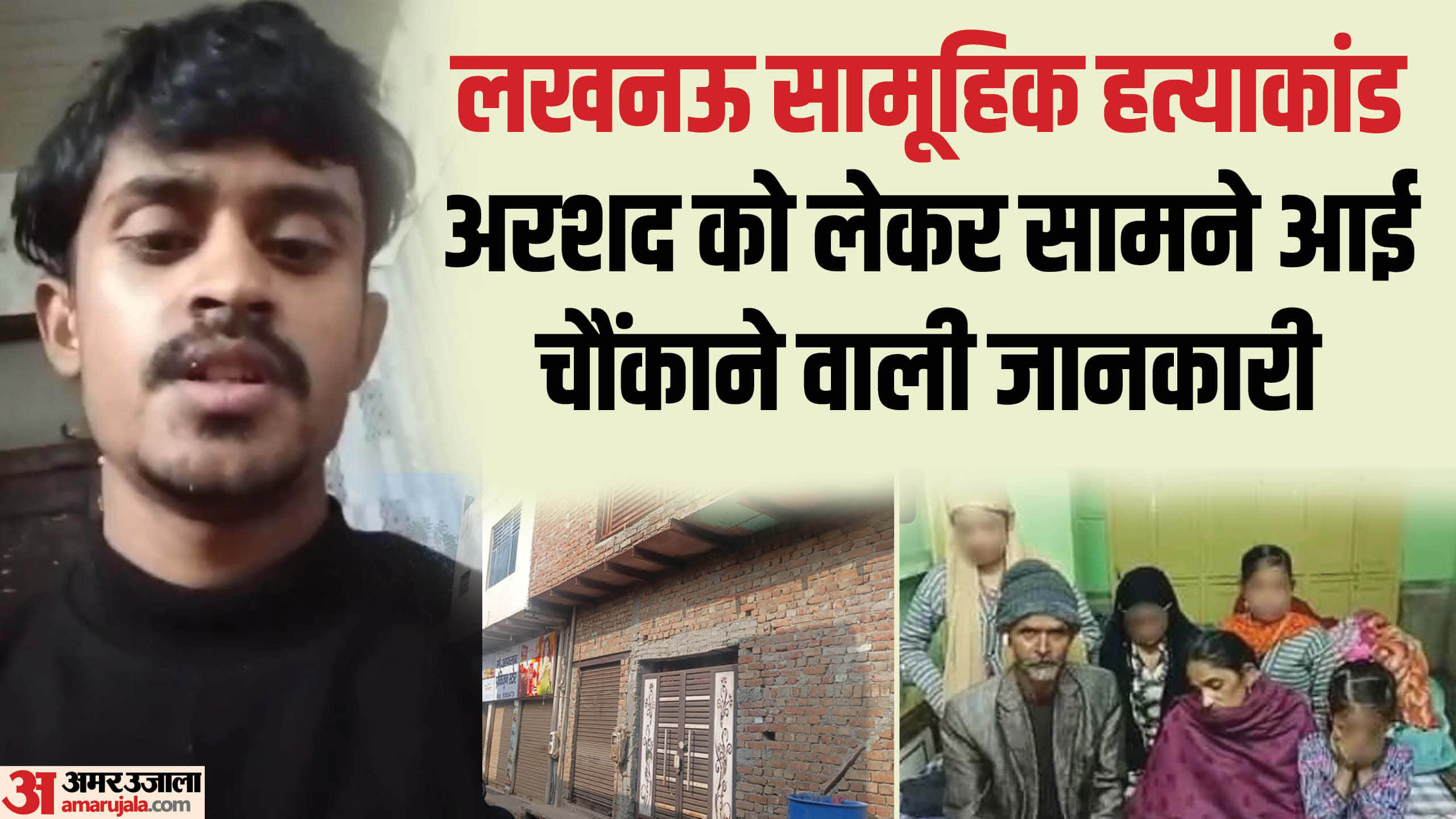 Another shocking revelation about Arshad in Lucknow mass murder case, Arshad was furious due to this reason