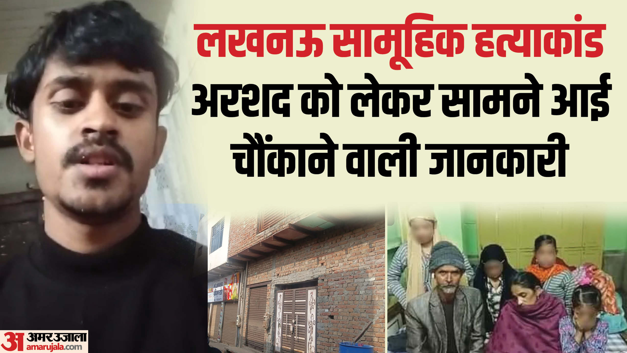 Another shocking revelation about Arshad in Lucknow mass murder case, Arshad was furious due to this reason