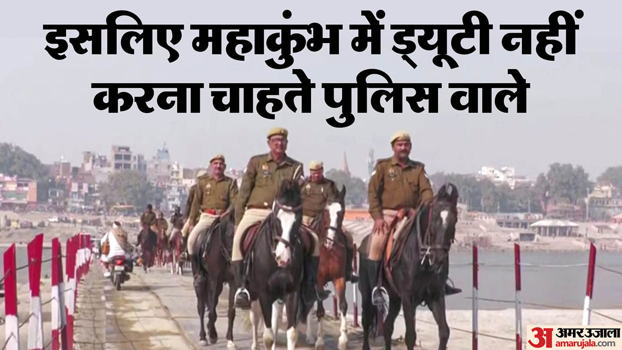 UP: UP Police does not want to do duty in Mahakumbh, even the bonus is not tempting, 15 thousand policemen hav