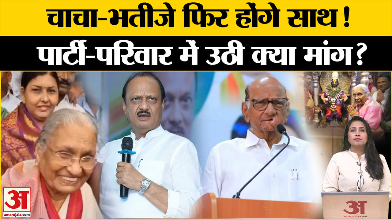 Maharashtra Politics: Ajit Pawar vs Sharad Pawar को लेकर परिवार ने कही दिल की बात, साथ आएंगे दोनो?