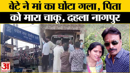 Nagpur Double Murder Case: Engineering student killed his parents, created uproar. Maharashtra News