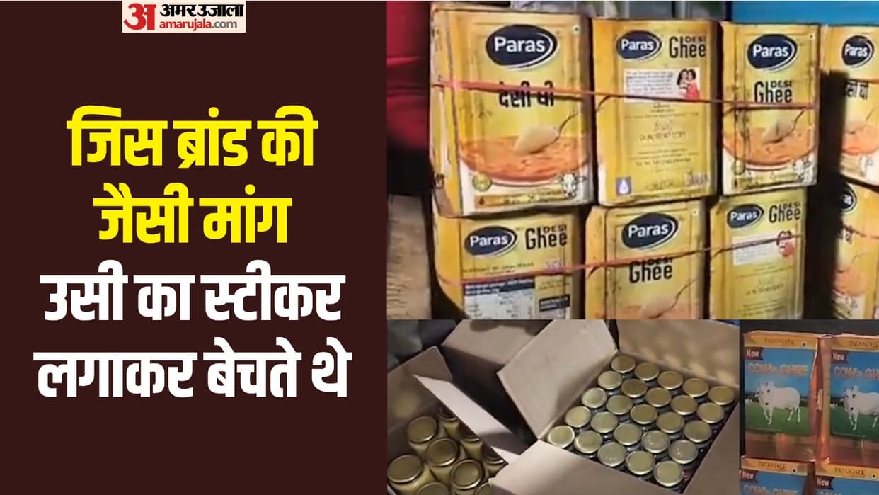 Fake Desi Ghee Factory Caught 18 Brands Being Prepared In Agra