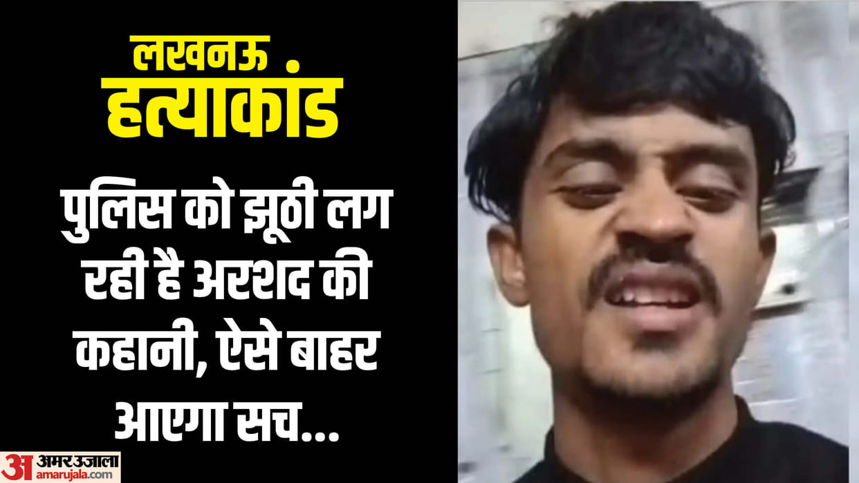 Lucknow murder case: Police thinks Arshad is a vicious criminal, things told are confusing, narco test can be