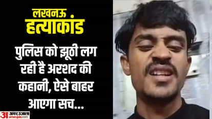 Lucknow Murders: अभ्यस्त अपराधी की तरह अरशद की हरकतें, जेल में मांगा खाना... खाया और सो गया; नहीं दिखी बेचैनी Arshad behaved like habitual criminal who murdered his mother and three sisters first asked for food in jail
