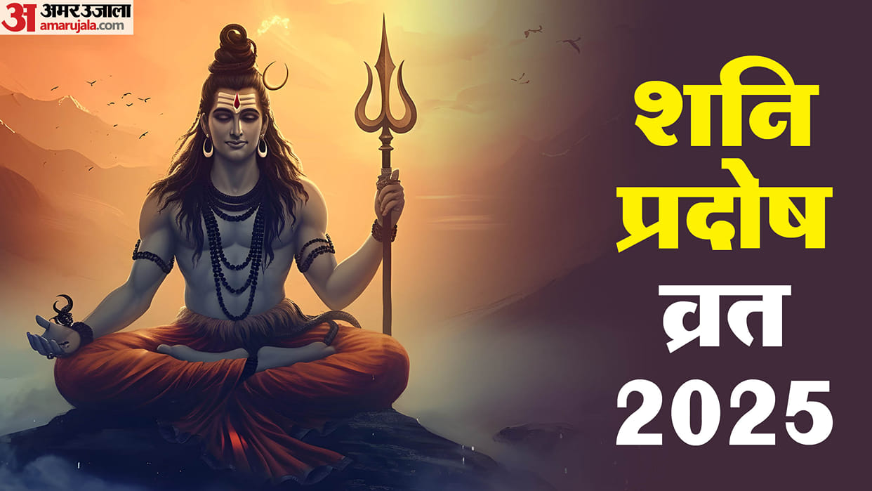 Shani Pradosh Vrat 2025 date muhurat shubh yog know rudrabhishek samay