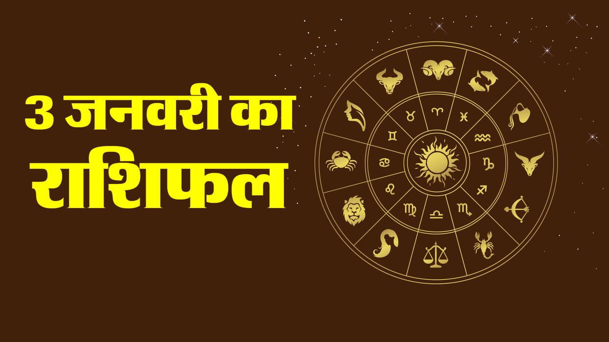 Aaj Ka Rashifal Daily Horoscope Prediction 03 January 2025 mesh mithun kark singh kanya kumbh