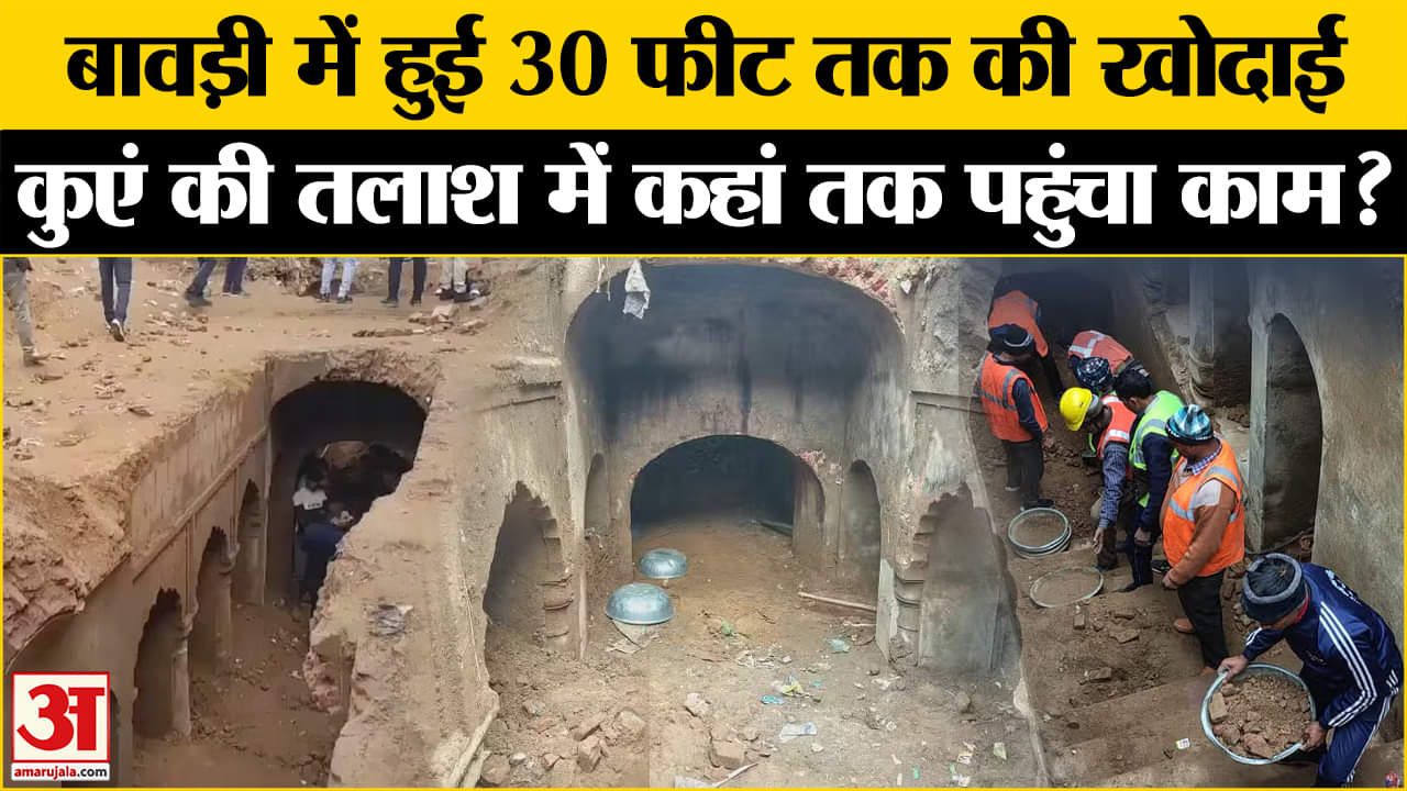 Sambhal Controversy : संभल बावड़ी में जारी है खोदाई, जानें कहां तक पहुंचा काम? | ASI Survey
