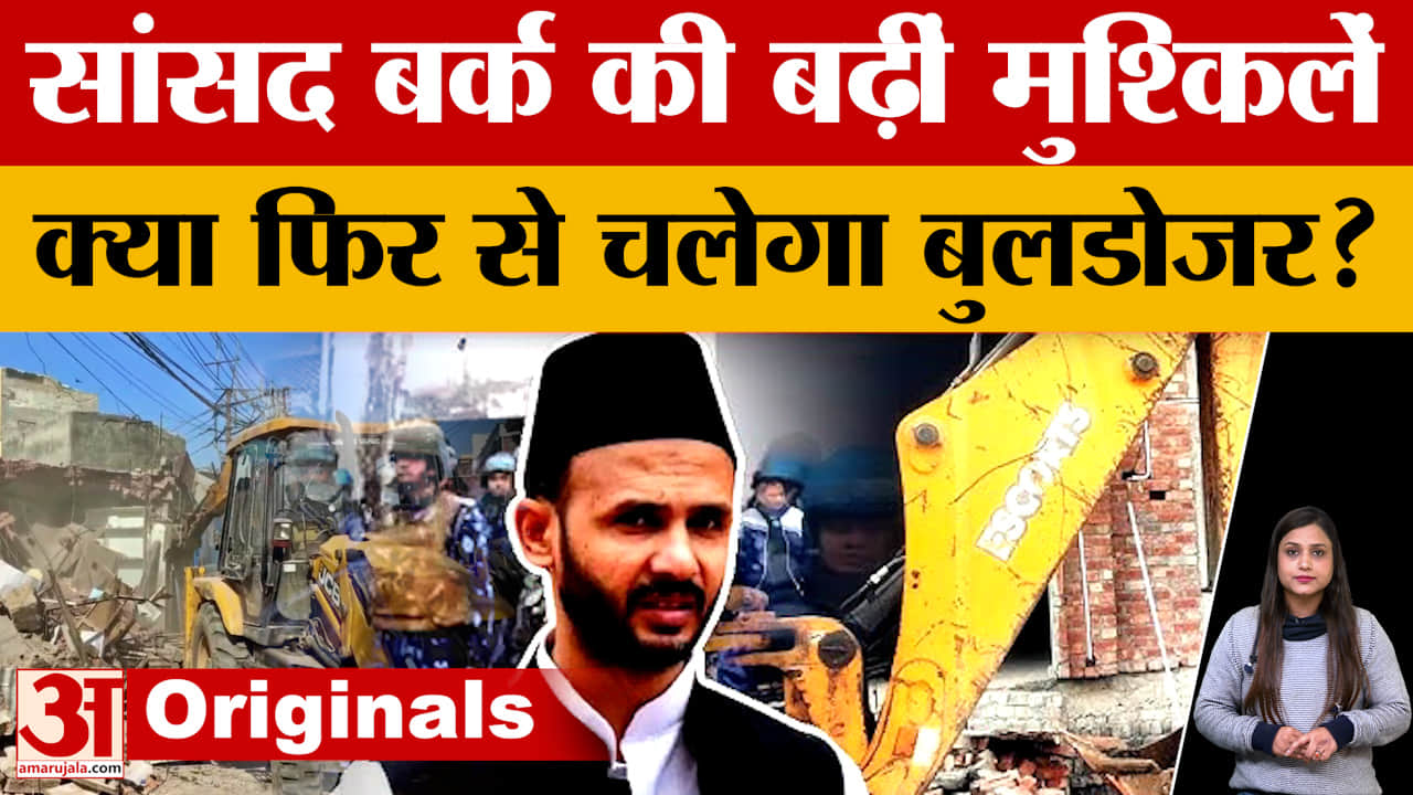 संभल सांसद जिया उर रहमान बर्क की बढ़ीं मुश्किलें, क्या फिर से चलेगा बुलडोजर?